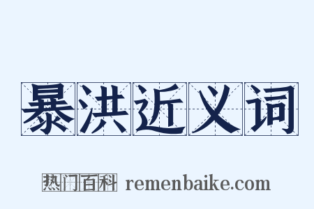 暴洪近义词是什么意思的图片